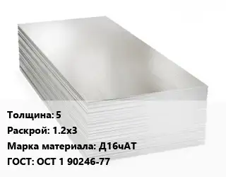 Алюминиевый лист 5 1.2х3 Марка: Д16чАТ ГОСТ: ОСТ 1 90246-77